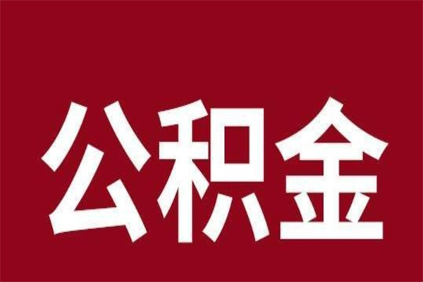 万宁公积金离职后可以全部取出来吗（万宁公积金离职后可以全部取出来吗多少钱）