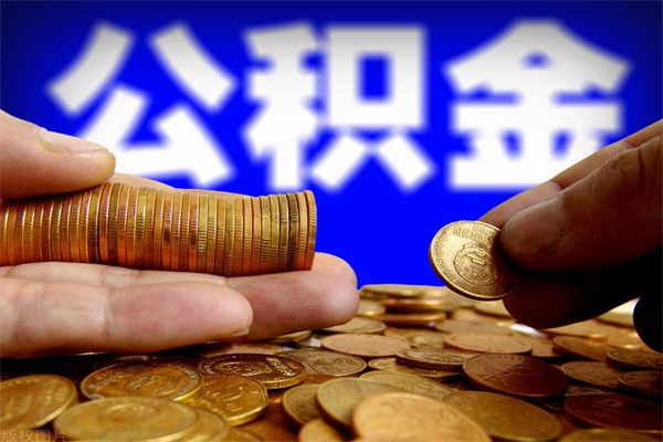 万宁封存可以取住房公积金吗（封存状态下能提取公积金吗）