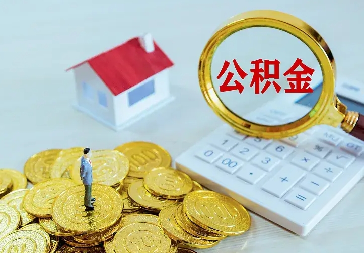 万宁离职后取住房公积金证件（离职后住房公积金提取材料）