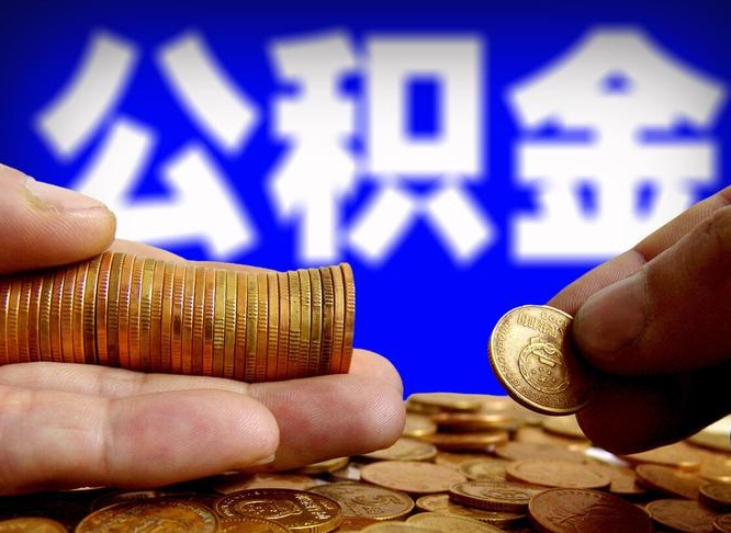 万宁离职后能不能取出公积金（离职之后可以取公积金吗）